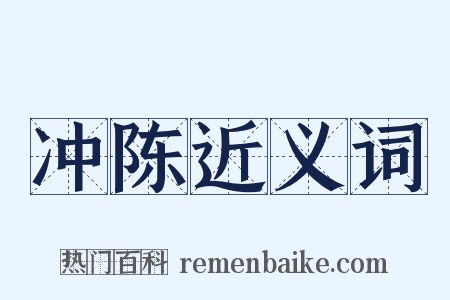 冲陈近义词是什么意思的图片